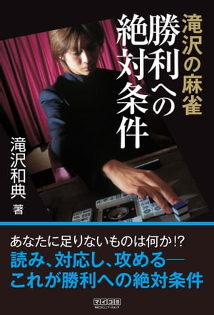 滝沢の麻雀　勝利への絶対条件