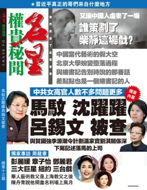 《名星》第13期 馬馼沈躍躍呂錫文被?【電子書籍】[ 《名星》編輯部 ]