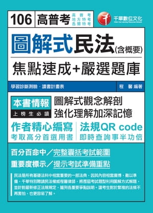 106年圖解式民法(含概要)焦點速成+嚴選題庫[高普考╱地方特考](千華)