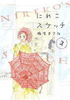 にれこスケッチ(2)【電子限定特典付】