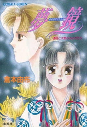 夢鏡　義高と大姫のものがたり【電子書籍】[ 倉本由布 ]のサムネイル