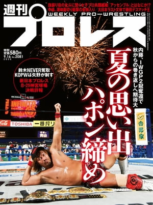 週刊プロレス 2020年 9/16号 No.2081