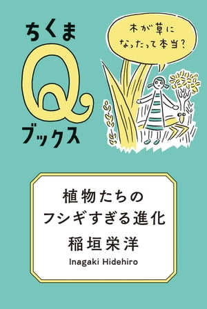 植物たちのフシギすぎる進化　──木が草になったって本当？