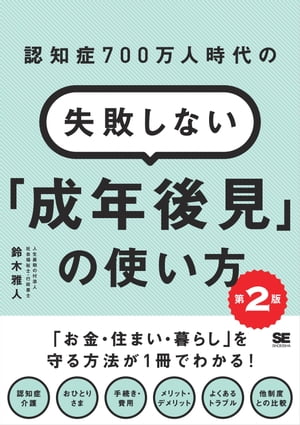 認知症700万人時代の失敗しない「成年後見」の使い方 第2版【電子書籍】[ 鈴木雅人 ]