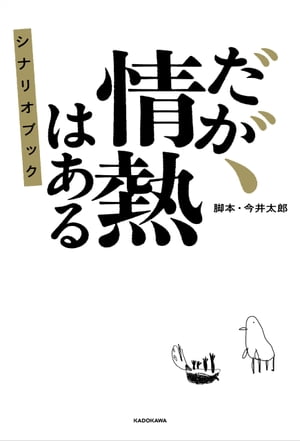 だが、情熱はある　シナリオブック【電子書籍】[ 今井　太郎 ]