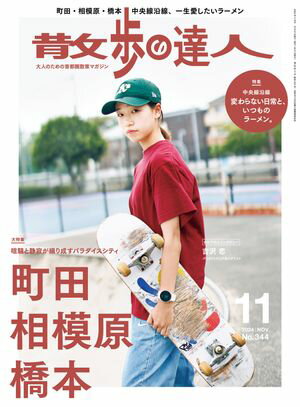 散歩の達人_2024年11月号【電子書籍】[ 散歩の達人編集部 ]