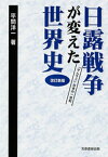 日露戦争が変えた世界史 : 「サムライ」日本の一世紀 [改訂新版]【電子書籍】[ 平間洋一 ]