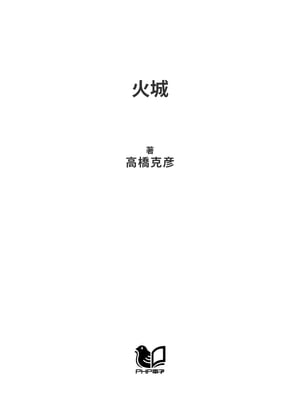 火城 幕末廻天の鬼才・佐野常民【電子書籍】[ 高橋克彦 ]