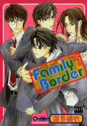 Family Border【電子書籍】[ 蓮見桃衣 ]