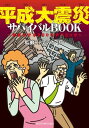 平成大震災サバイバルBOOKー家族を守る200のテク...