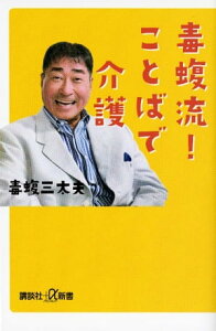 毒蝮流！　ことばで介護【電子書籍】[ 毒蝮三太夫 ]