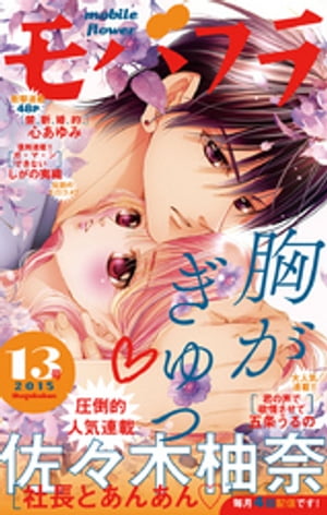 モバフラ 2015年13号【電子書籍】