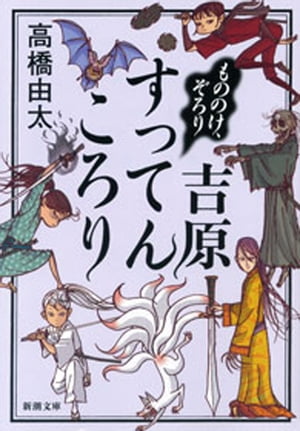 もののけ、ぞろり　吉原すってんころり（新潮文庫）