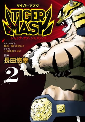 TIGER MASK ーシャドウ・オブ・ジャスティスー 2 【電子書籍】[ 長田悠幸 ]