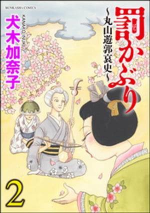 罰かぶり〜丸山遊郭哀史〜 2