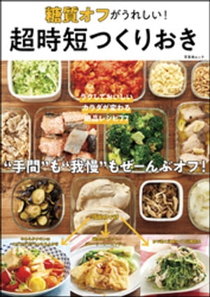 ＜p＞作りすぎて食べきれない、味に飽きた……そんな“つくりおき”のデメリットを解消する、「おかずの素」のつくりおきをご紹介して好評をいただいた『超時短つくりおき』に、「糖質オフ」の要素をプラス！＜br /＞ 簡単手軽な“つくりおき”のメリットはしっかりと残しつつ、糖質をしっかりおさえた「おかずの素」と、そのアレンジレシピをたっぷりとご紹介します。＜/p＞画面が切り替わりますので、しばらくお待ち下さい。 ※ご購入は、楽天kobo商品ページからお願いします。※切り替わらない場合は、こちら をクリックして下さい。 ※このページからは注文できません。