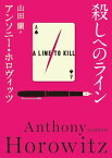 殺しへのライン【電子書籍】[ アンソニー・ホロヴィッツ ]