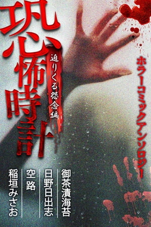 恐怖時計　迫りくる怨念編　ホラーコミックアンソロジー ホラーコミックアンソロジー【電子書籍】[ ホラーコミック恐怖時計 ]のサムネイル