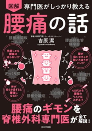 専門医がしっかり教える 図解 腰痛の話