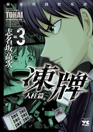 【期間限定　無料お試し版　閲覧期限2024年6月2日】凍牌（とうはい）～人柱篇～　３