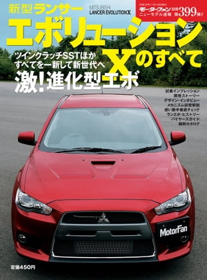 ニューモデル速報 第399弾 新型ランサーエボリューションXのすべて【電子書籍】 三栄書房