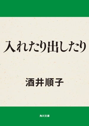 入れたり出したり