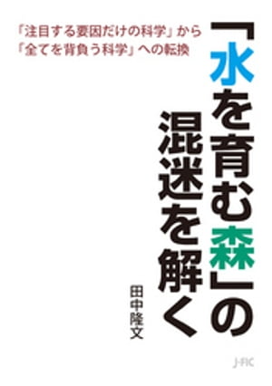 「水を育む森」の混迷を解く