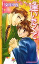 ＜p＞内気でおとなしい杉田久志は幼い頃に大好きだった高校生の『お兄ちゃん』に逢いたい一心で、同じ伝統高校に入学した。だが、担任で数学教師でもある中西怜一が苦手な為、数学の成績だけが最悪に。そんな中、久志は自分を何かと気にかけてくれる委員長・考治に『お兄ちゃん』の面影を重ねるのだが…。＜/p＞画面が切り替わりますので、しばらくお待ち下さい。 ※ご購入は、楽天kobo商品ページからお願いします。※切り替わらない場合は、こちら をクリックして下さい。 ※このページからは注文できません。