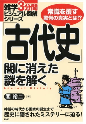 雑学3分間ビジュアル図解シリーズ 「古代史」闇に消えた謎を解く