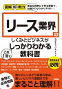 図解即戦力 リース業界のしくみとビジネスがこれ1冊でしっかりわかる教科書【電子書籍】 カデナクリエイト