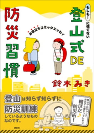 もしも…に慌てない　登山式ＤＥ防災習慣　お役立ちコミックエッセイ