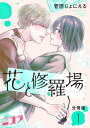 花と修羅場 分冊版第1巻【電子書籍】 菅原じょにえる