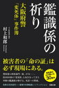 鑑識係の祈り ーー 大阪府警「変死体」事件簿【電子書籍】 村上和郎