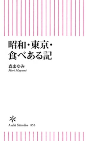 昭和・東京・食べある記【電子書籍】[ 森まゆみ ]