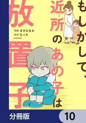 もしかして、近所のあの子は放置子【分冊版】　10【電子書籍】[ まのもなお ]のサムネイル