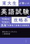 東大生が書いた 英語試験の攻略本