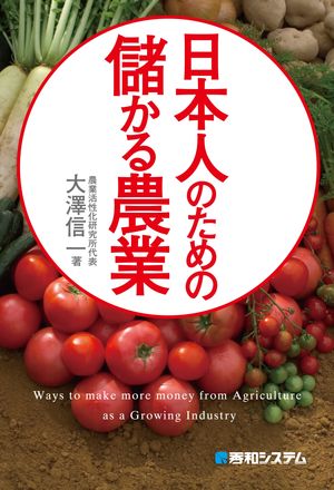 日本人のための儲かる農業【電子書籍】[ 大澤信一 ]