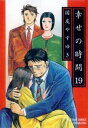 幸せの時間 結末 ネタバレ漫画の方 映画 ネタバレ あらすじ 結末 最終回まで ドラマもね