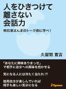 人をひきつけて離さない会話力【電子書籍】[ 久留間寛吉 ]