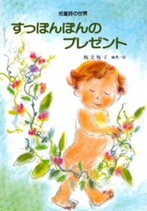 すっぽんぽんのプレゼント【電子書籍】
