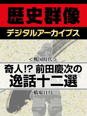 ＜戦国時代＞奇人！？ 前田慶次の逸話十二選