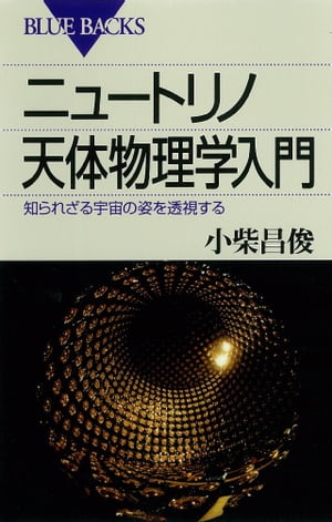 ニュートリノ天体物理学入門 : 知られざる宇宙の姿を透視する【電子書籍】[ 小柴昌俊 ]