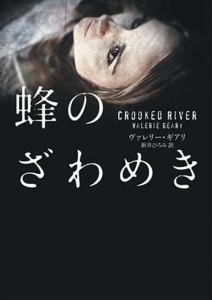 蜂のざわめき【電子書籍】[ ヴァレリー・ギアリ ]