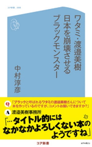 ワタミ・渡邉美樹 日本を崩壊させるブラックモンスター