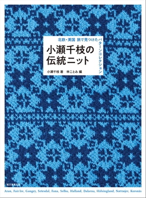 小瀬千枝の伝統ニット