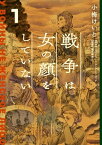 戦争は女の顔をしていない 1【電子書籍】[ 小梅　けいと ]