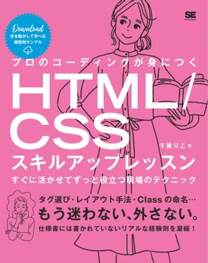 プロのコーディングが身につくHTML/CSSスキルアップレッスン すぐに活かせてずっと役立つ現場のテクニック【電子書籍】[ 千貫りこ ]