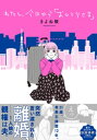 わたし 今日から「おひとりさま」【単行本版】 1巻【電子書籍】 きよね駿