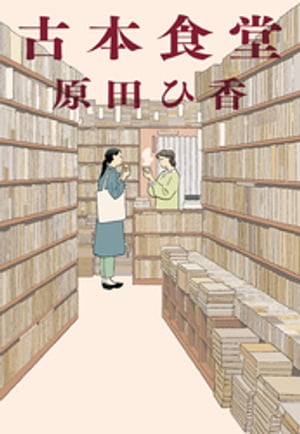 古本食堂【電子書籍】[ 原田ひ香 ]