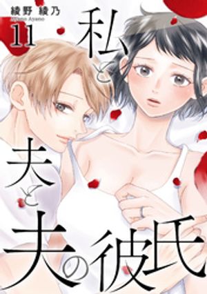 私と夫と夫の彼氏 11巻【電子書籍】[ 綾野綾乃 ]